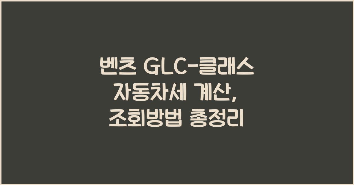 벤츠 GLC-클래스 자동차세 계산, 조회방법