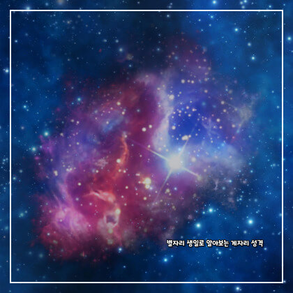 별자리 생일로 알아보는 게자리 성격