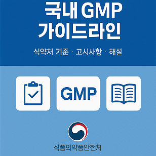 국내 GMP 가이드라인 관련 사진
