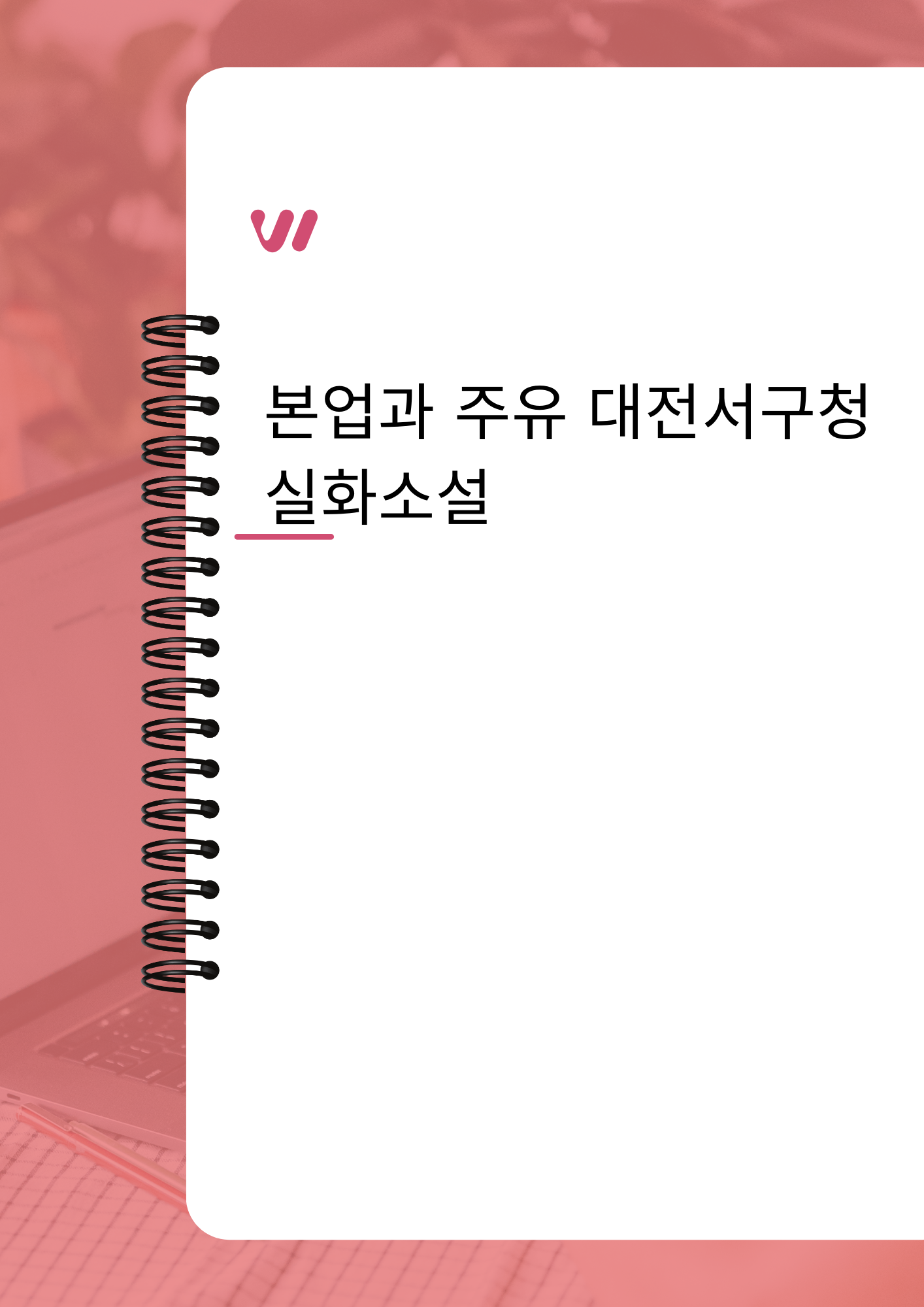 본업과 주유 대전서구청 실화소설