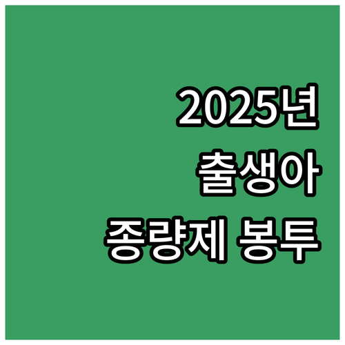 2025 전주시 출생아 종량제 봉투 ..