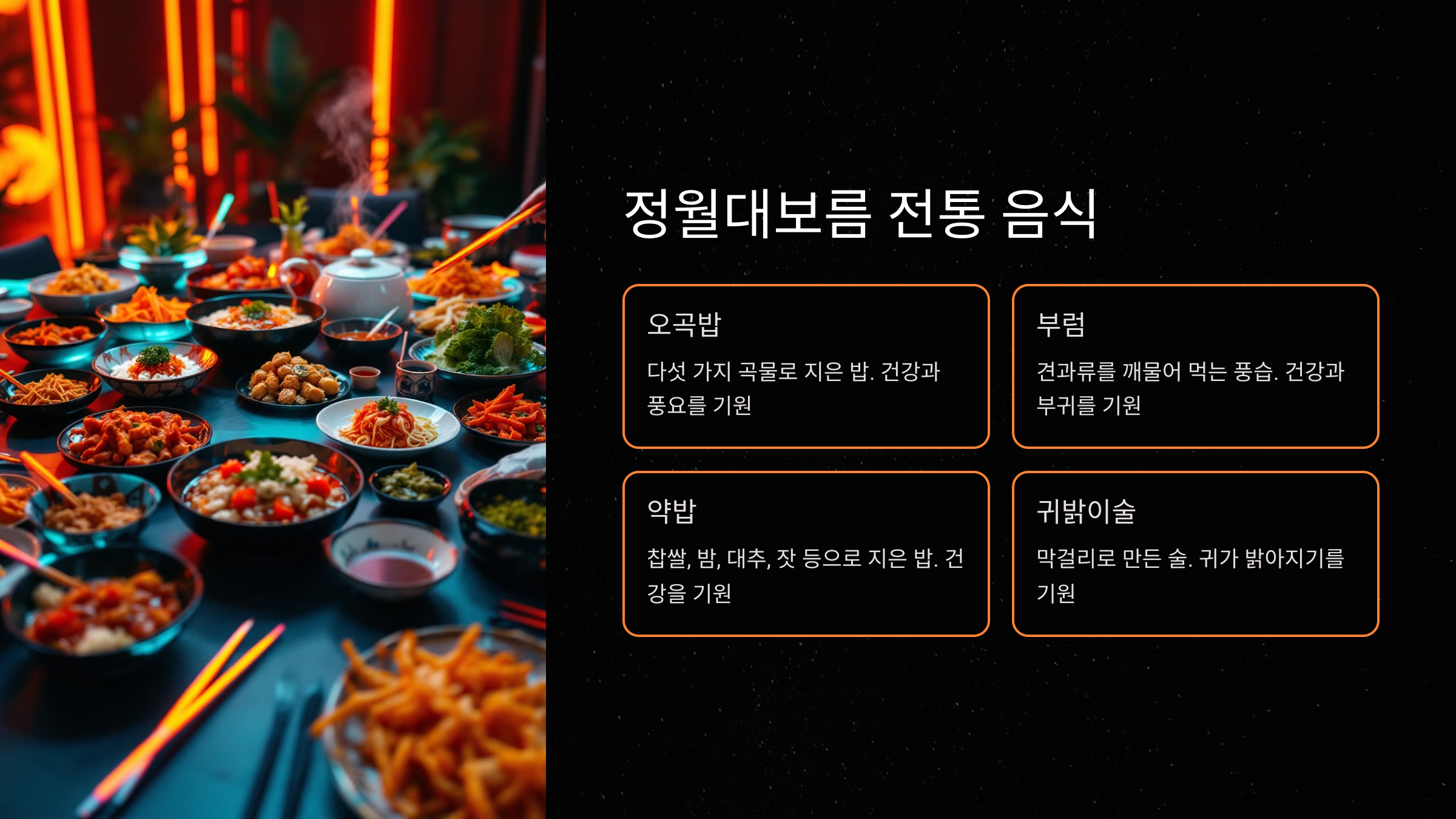 정월대보름에 즐기는 전통 음식
