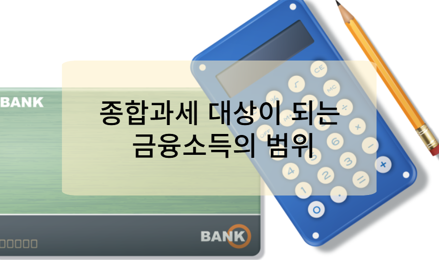 종합과세 대상이 되는 금융소득의 범위