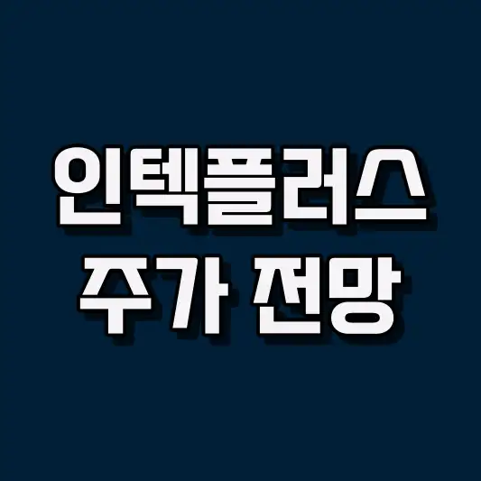 인텍플러스