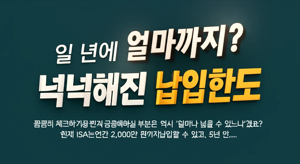 ISA 연간 납입한도 4,000만원 ..