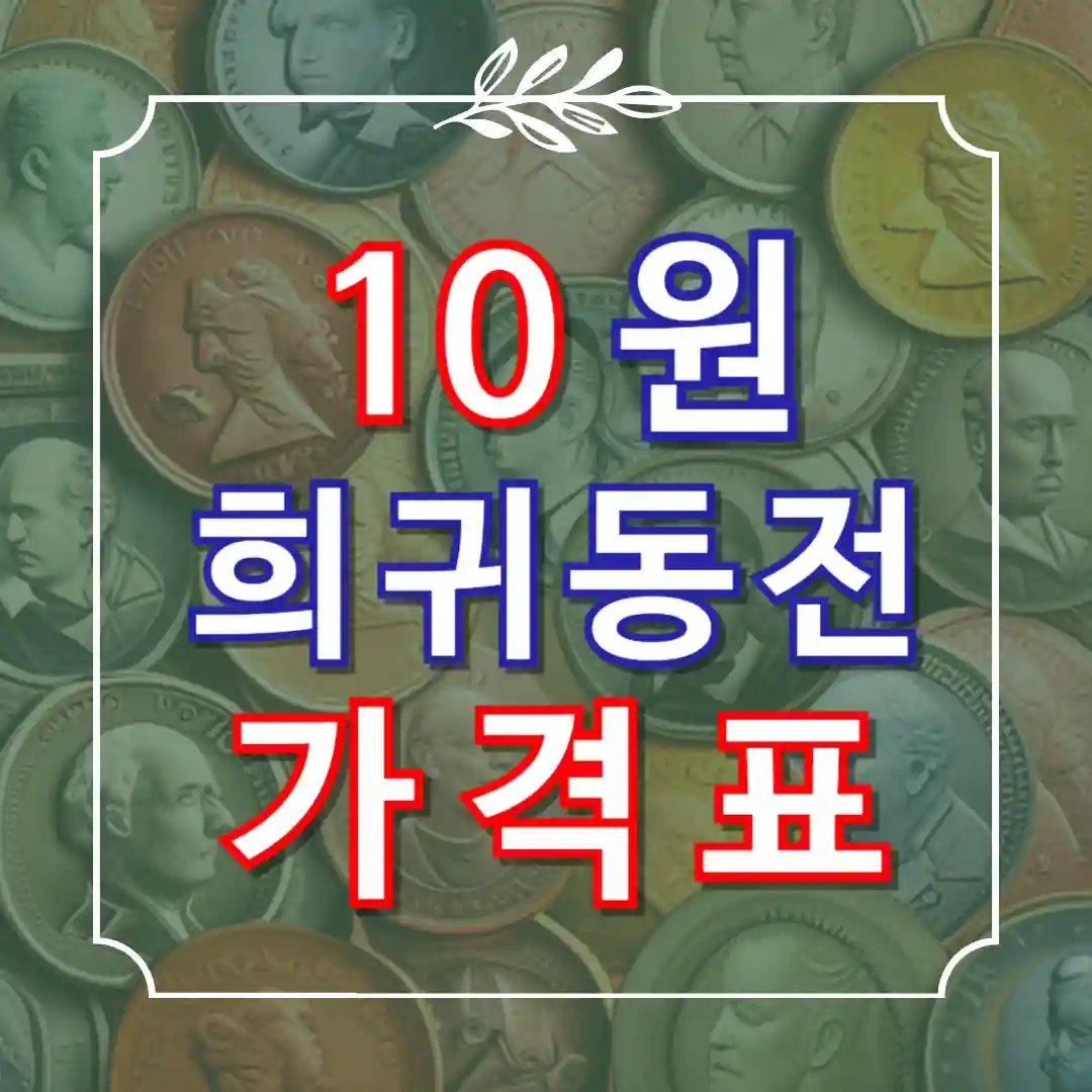 10원 희귀동전 년도 가격표 판매