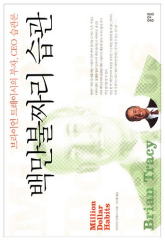 백만불짜리 습관 책표지
