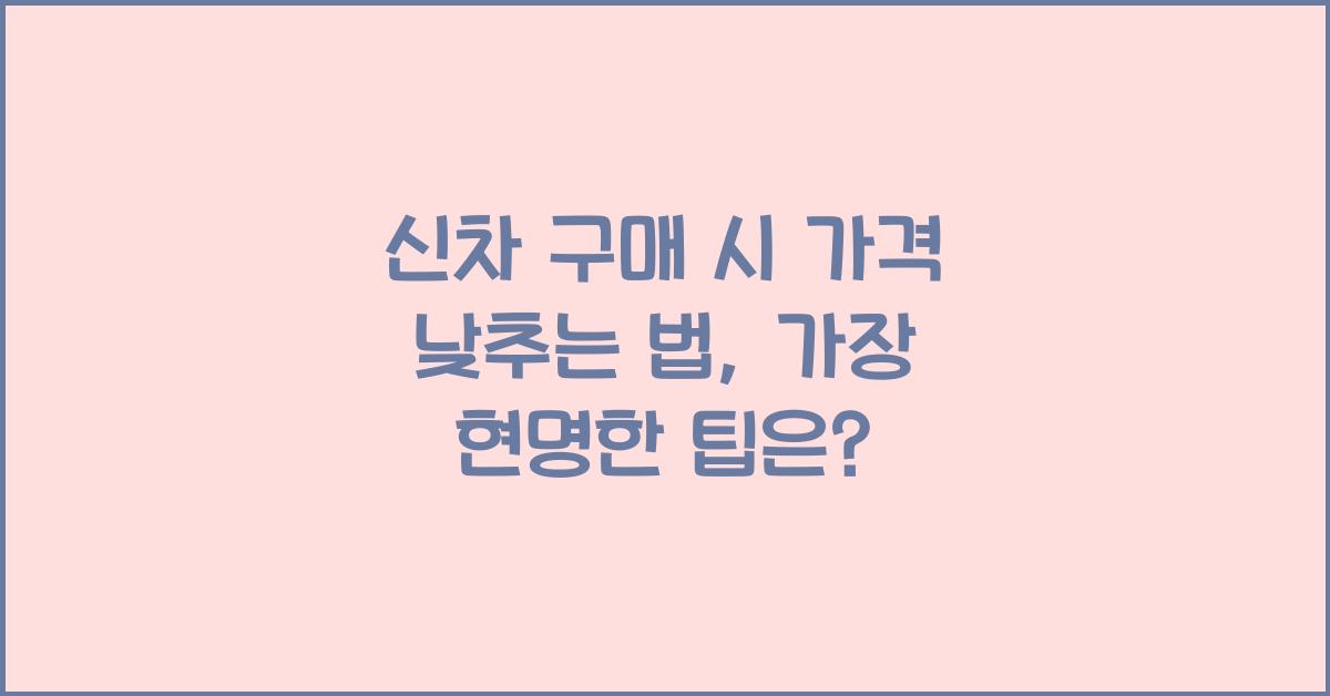 신차 구매 시 가격 낮추는 법