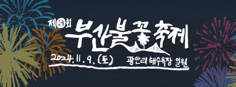 부산불꽃축제