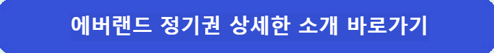에버랜드-정기권-상세한-소개-바로가기