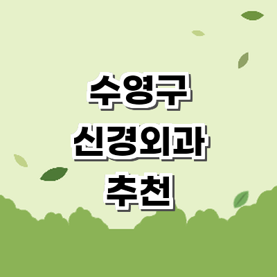 부산 수영구 신경외과
