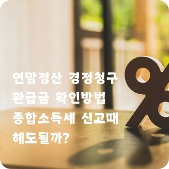 연말정산 경정청구 환급금 확인방법