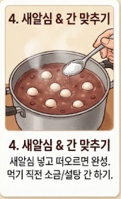 동지 팥죽 만드는 법