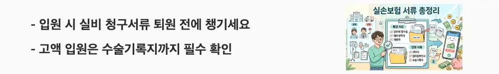 대체 텍스트: "입원 시 실비 청구서류 퇴원 전에 챙기세요 / 고액 입원은 수술기록지까지 필수 확인"이라는 문구가 포함된 웹배너 이미지. 이 이미지는 입원 치료 시 실손보험 청구에 필요한 서류 체크리스트와 반려 방지 주의사항을 시각적으로 전달하며, 블로그의 실비보험 입원 청구 서류 안내와 관련된 내용을 설명함