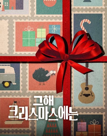 그해 크리스마스에는 영화사진