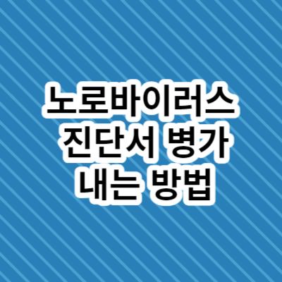 노로바이러스 진단서 병가 내는 방법
