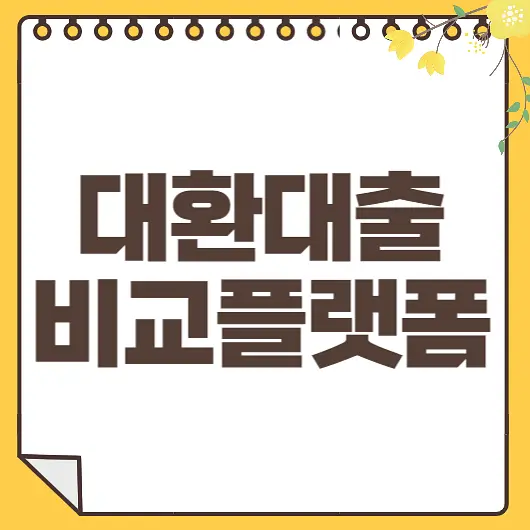 대환대출 비교플랫폼