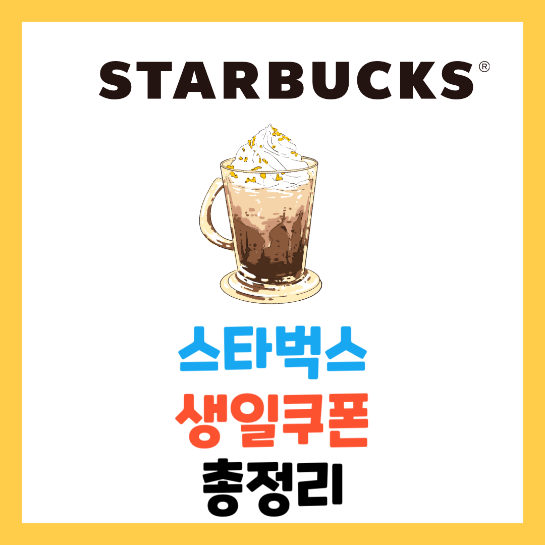 스타벅스-생일쿠폰-음료-총정리-사이즈업-선물-별-사이렌오더