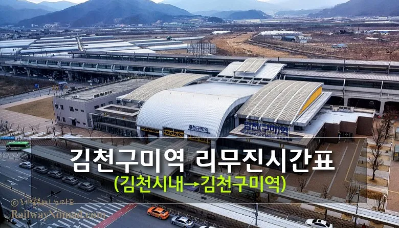 김천구미역 ktx 기차시간표 요금표 예매_9