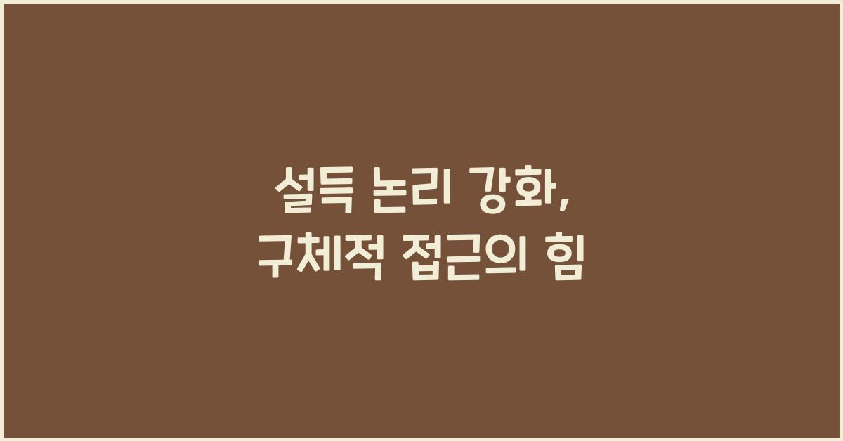 설득 논리 강화, 구체적 접근