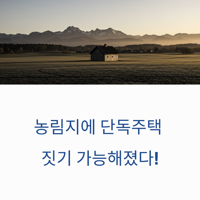 농림지 단독주택 절차