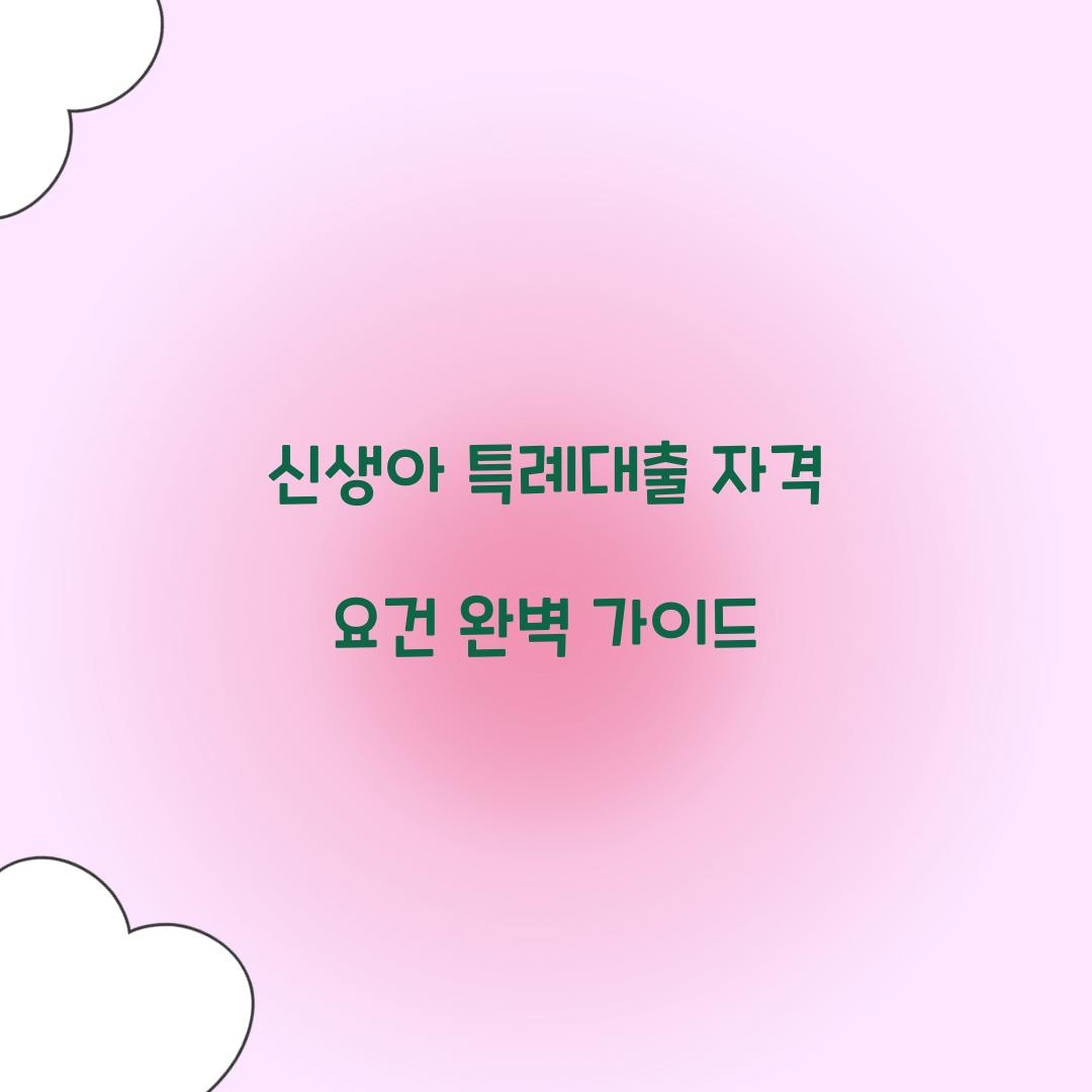 신생아 특례대출 자격 요건