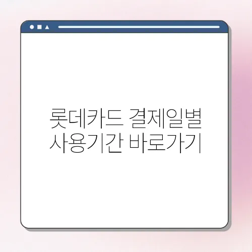 롯데카드 결제일별 사용기간 바로가기