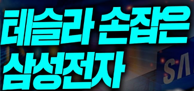 테슬라와 손잡은 삼성전자, 드리어 '8만전자' 꿈틀?