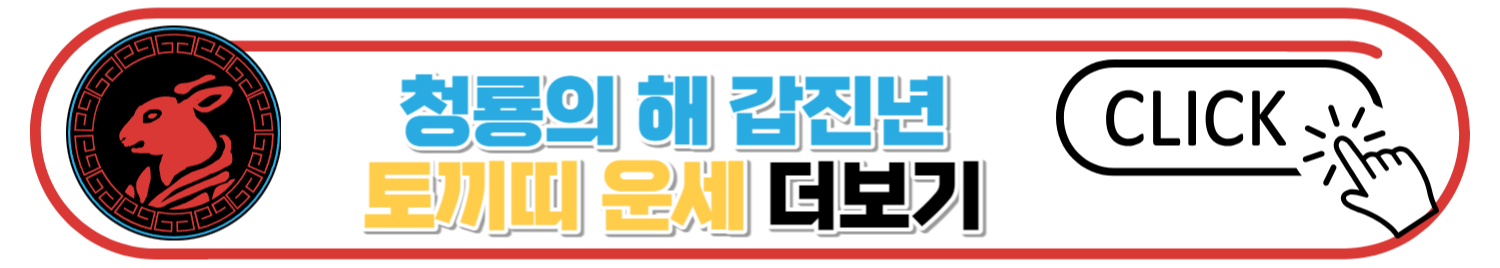 2024 갑진년 띠별 신년운세