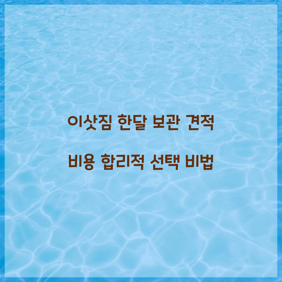 이삿짐 한달 보관 견적 비용