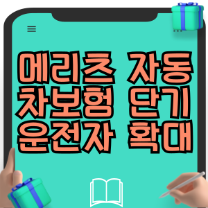 메리츠화재 자동차보험 단기운전자 확대 특약