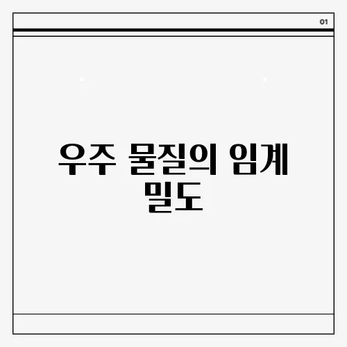 우주 물질의 임계 밀도