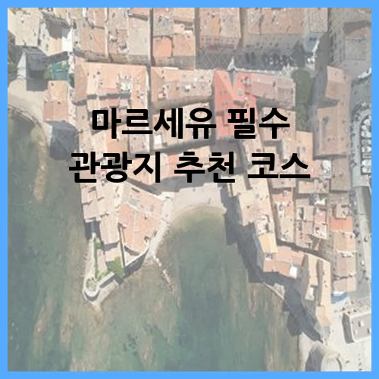 마르세유 필수 관광지 추천 코스