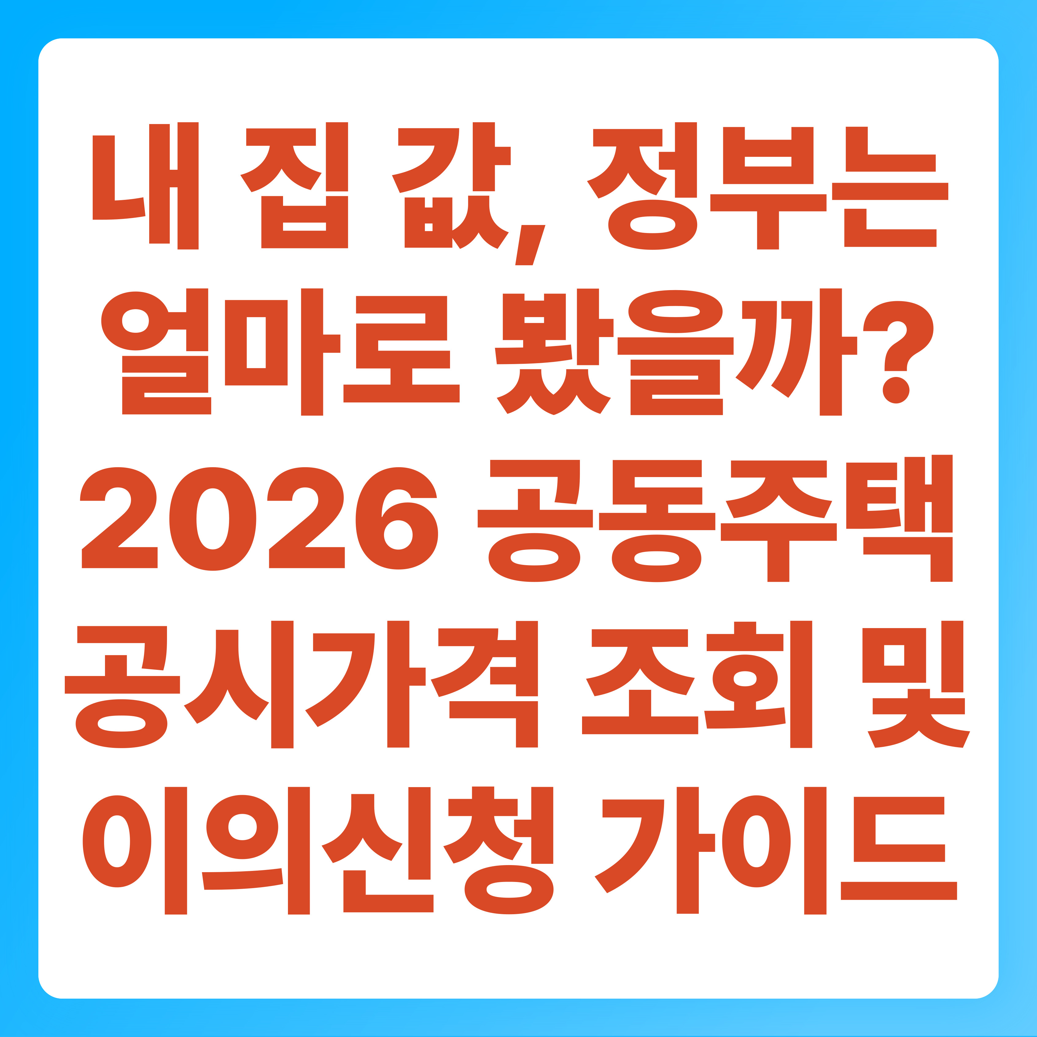 내 집 값, 정부는 얼마로 봤을까 2026 공동주택 공시가격 조회 및 이의신청 가이드