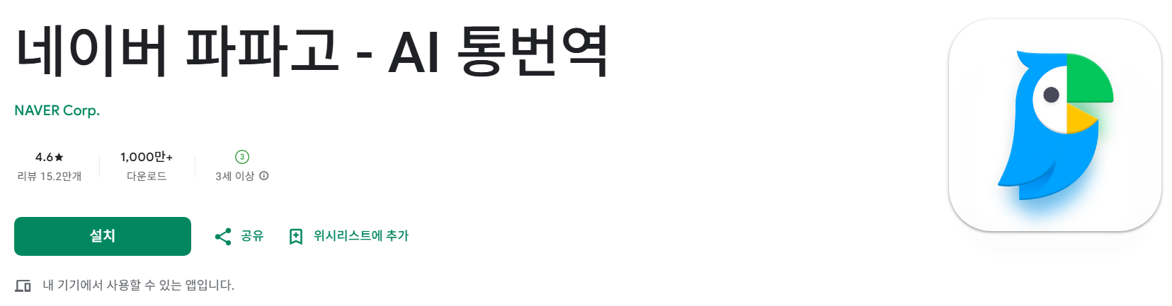 네이버 파파고 - AI 통번역 소개