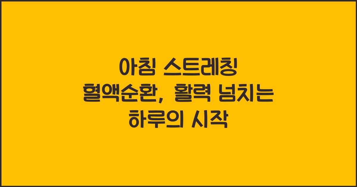 아침스트레칭혈액순환