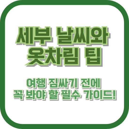 [세부 날씨와 옷차림 팁] 여행 짐싸기 전에 꼭 봐야 할 필수 가이드!