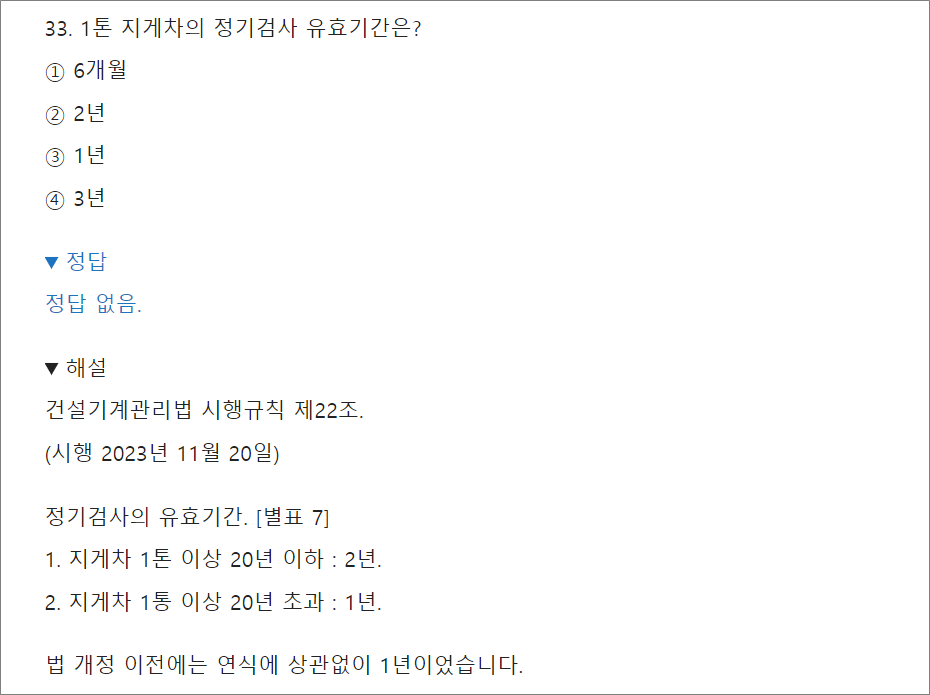 지게차운전기능사 필기 기출문제 해설 법 개정.