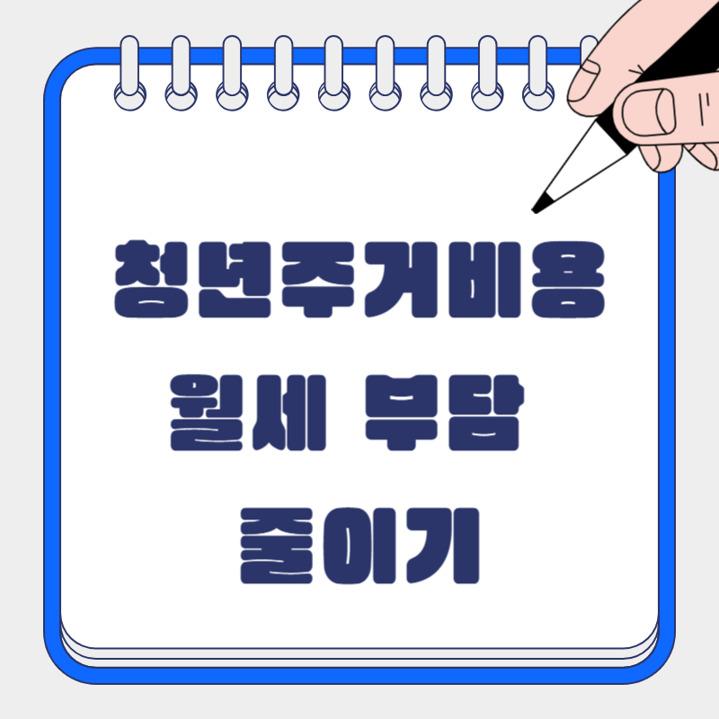 청년 주거급여 완전 분석: 월세 부담 줄이는 똑똑한 방법!