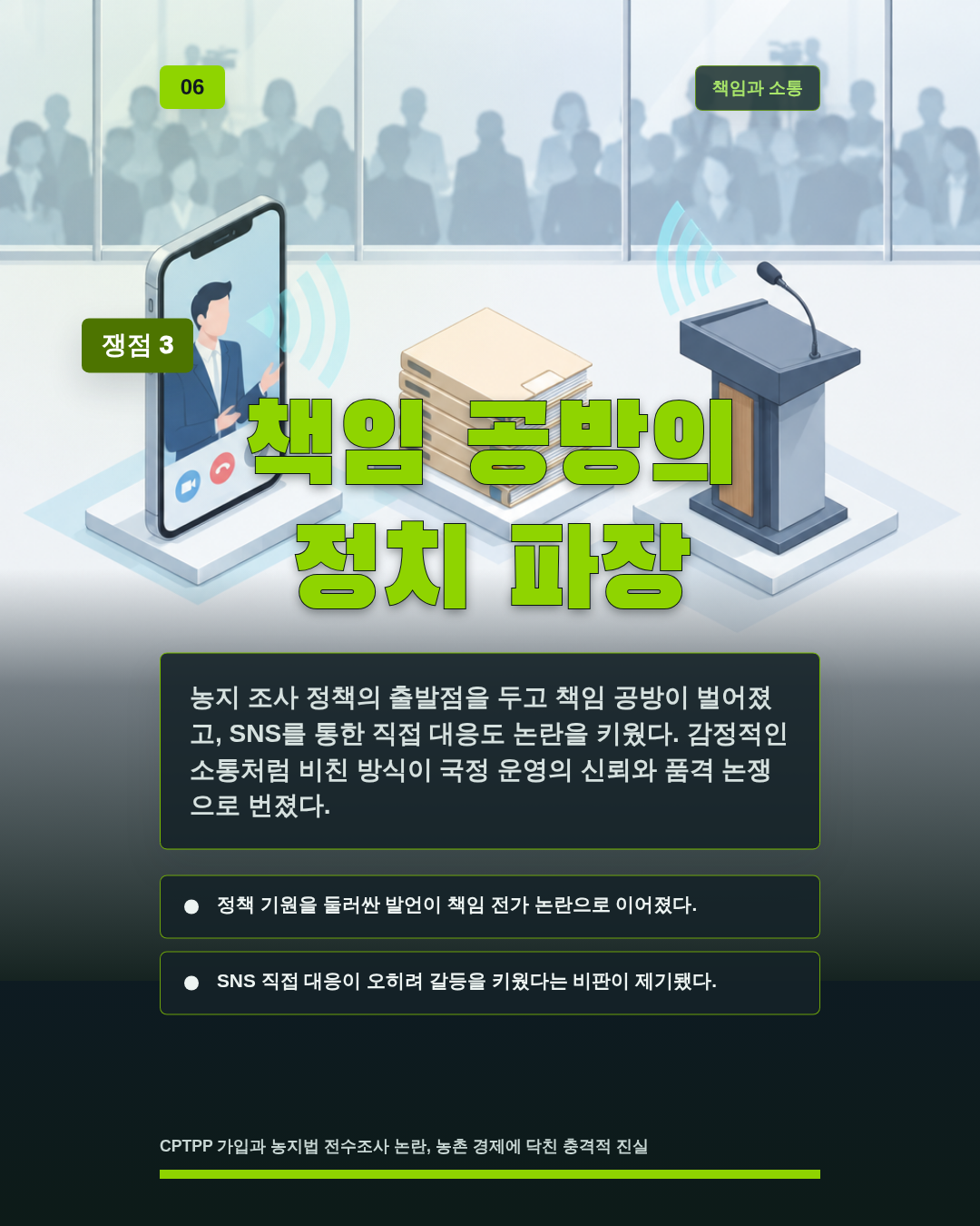 책임 공방의 정치 파장