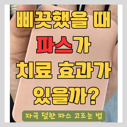 파스의 효과와 효능 사용법 그리고 자극 없는 파스 고르는 법 - 근육통푸는법 썸네일
