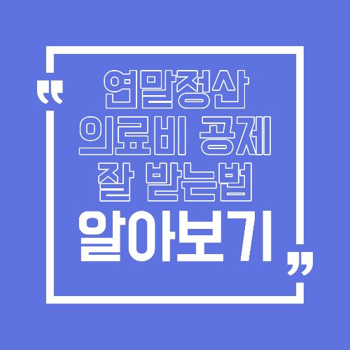 연말정산 병원비 많이 써도 환급이 안 늘어나는 이유, 의료비 공제 때문입니다