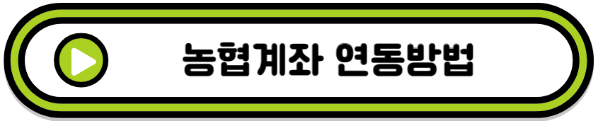 농협계좌 연동