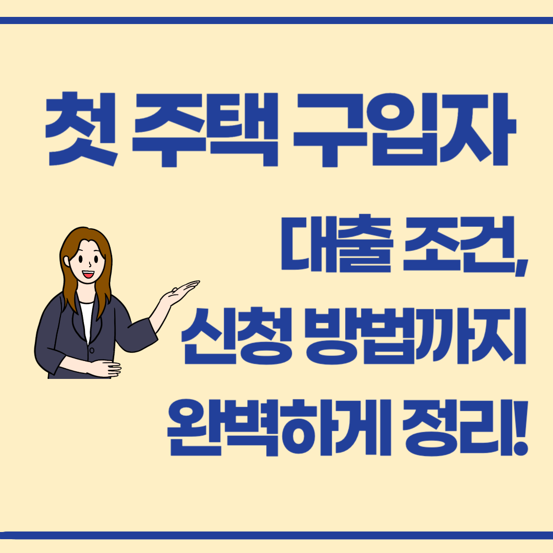🏠 내 집 마련 첫걸음! 생애최초 주택구입자 대출 조건부터 신청까지 총정리