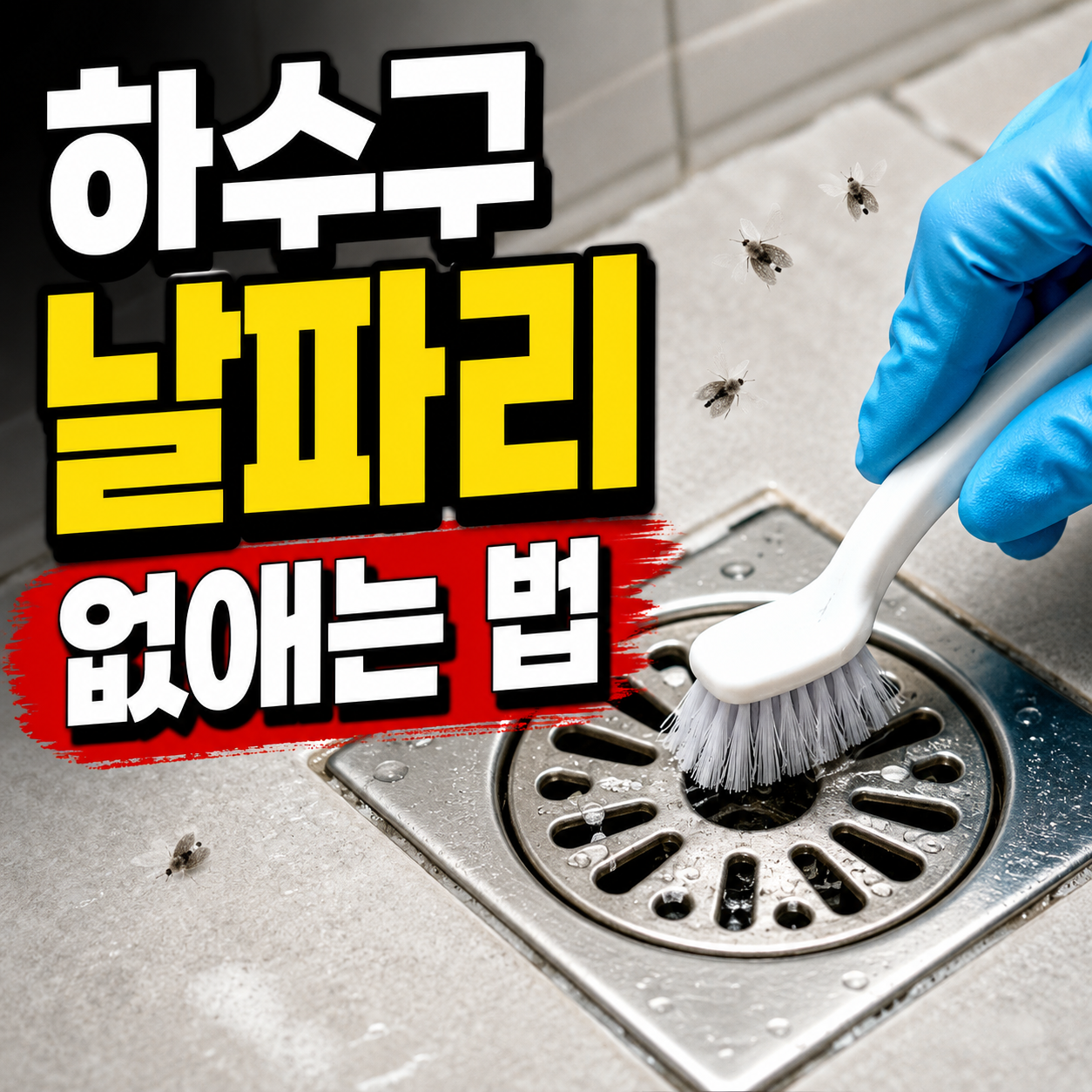 하수구 날파리 없애는 법