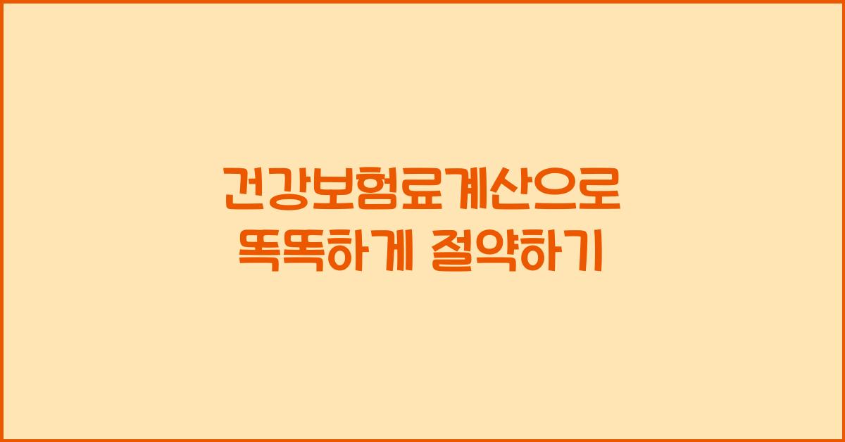 건강보험료계산