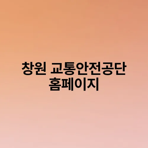 창원 교통안전공단 홈페이지