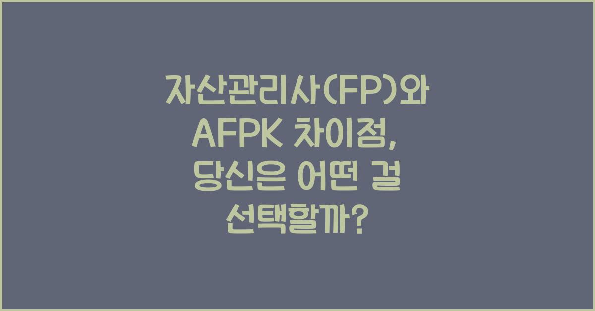 자산관리사(FP)와 AFPK 차이점
