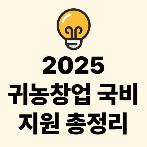 2025 귀농창업 국비지원 총정리