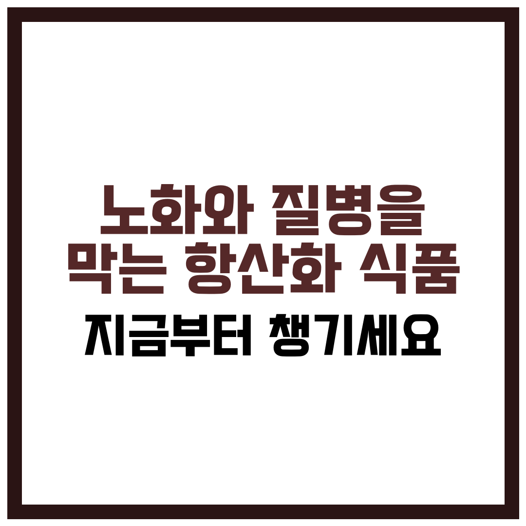 노화와 질병을 막는 황산화 식품